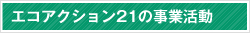 エコアクション21の事業活動