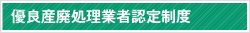 優良産廃処理業者認定制度