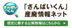 さんぱいくん　産廃情報ネット