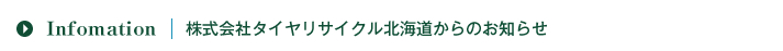 株式会社タイヤリサイクル北海道からのお知らせ